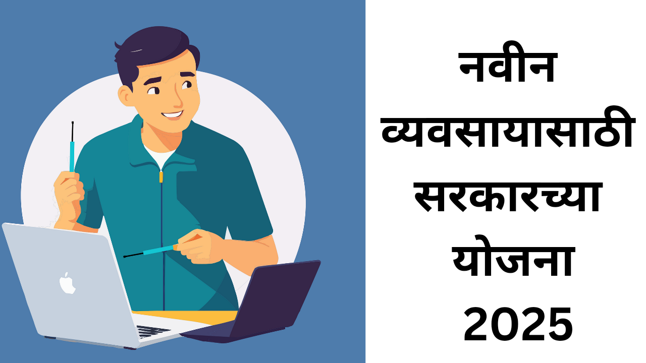 नवीन व्यवसायासाठी सरकारच्या योजना 2025