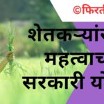 शेतकऱ्यांसाठी सरकारीयोजना