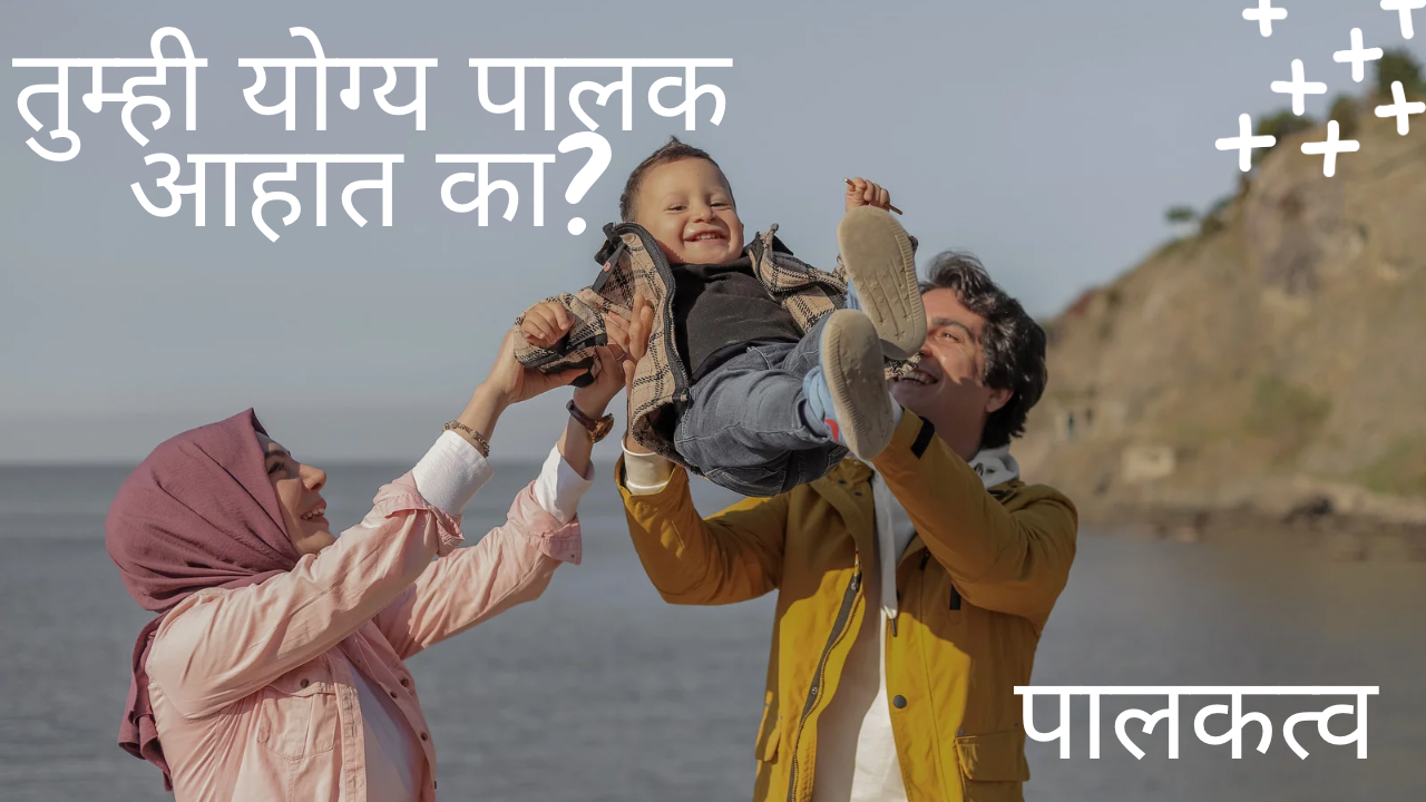 मराठी पालकत्व